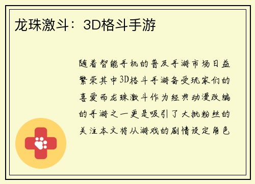 龙珠激斗：3D格斗手游