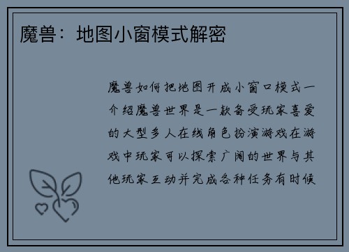 魔兽：地图小窗模式解密