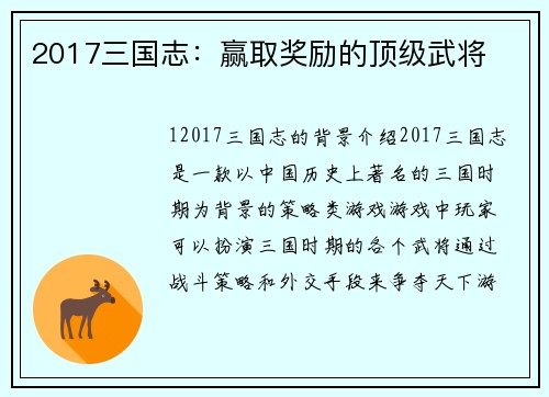 2017三国志：赢取奖励的顶级武将