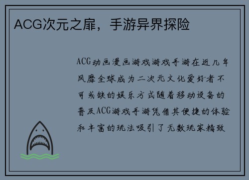 ACG次元之扉，手游异界探险