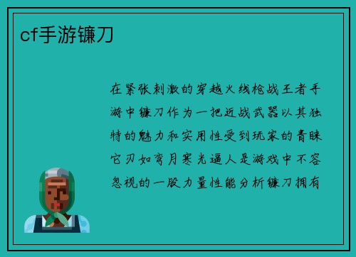 cf手游镰刀