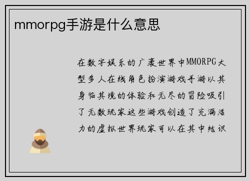 mmorpg手游是什么意思