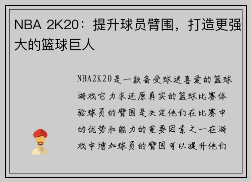 NBA 2K20：提升球员臂围，打造更强大的篮球巨人