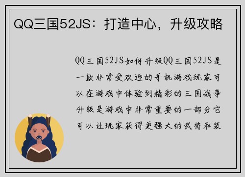 QQ三国52JS：打造中心，升级攻略