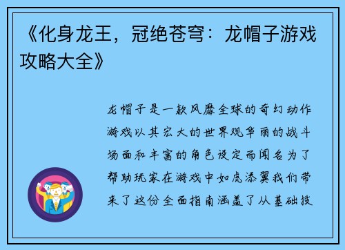 《化身龙王，冠绝苍穹：龙帽子游戏攻略大全》