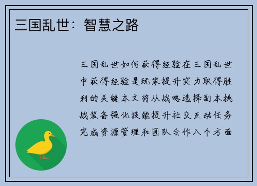 三国乱世：智慧之路