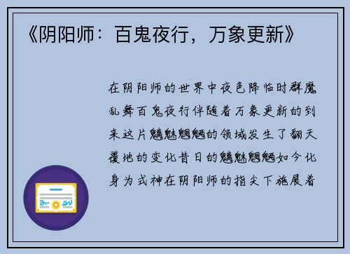 《阴阳师：百鬼夜行，万象更新》