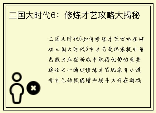 三国大时代6：修炼才艺攻略大揭秘