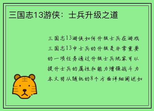 三国志13游侠：士兵升级之道