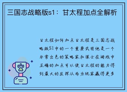 三国志战略版s1：甘太程加点全解析