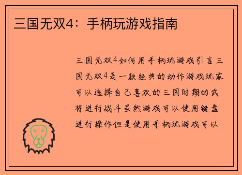 三国无双4：手柄玩游戏指南