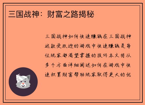 三国战神：财富之路揭秘