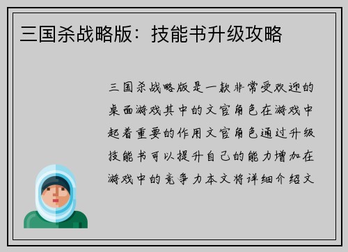 三国杀战略版：技能书升级攻略