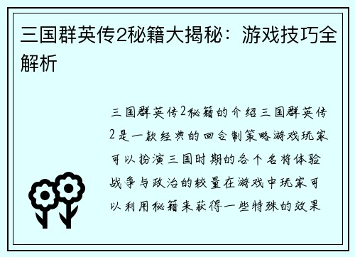 三国群英传2秘籍大揭秘：游戏技巧全解析
