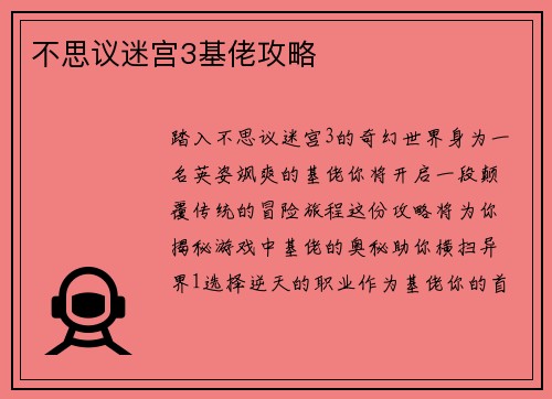 不思议迷宫3基佬攻略