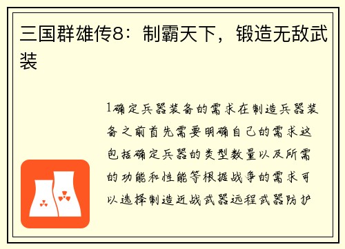 三国群雄传8：制霸天下，锻造无敌武装
