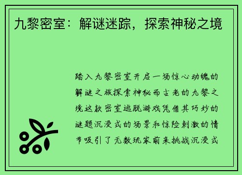 九黎密室：解谜迷踪，探索神秘之境