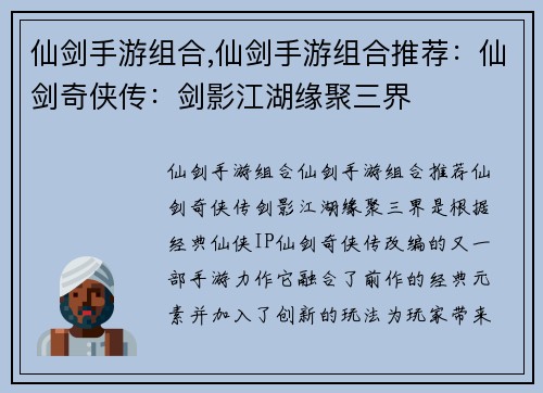 仙剑手游组合,仙剑手游组合推荐：仙剑奇侠传：剑影江湖缘聚三界