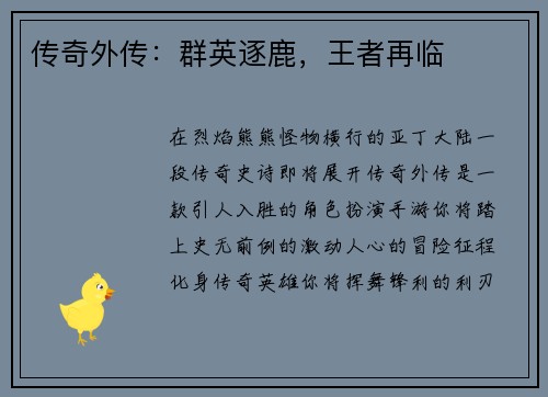传奇外传：群英逐鹿，王者再临