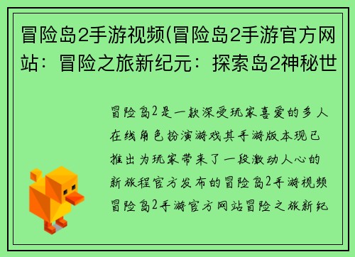 冒险岛2手游视频(冒险岛2手游官方网站：冒险之旅新纪元：探索岛2神秘世界)
