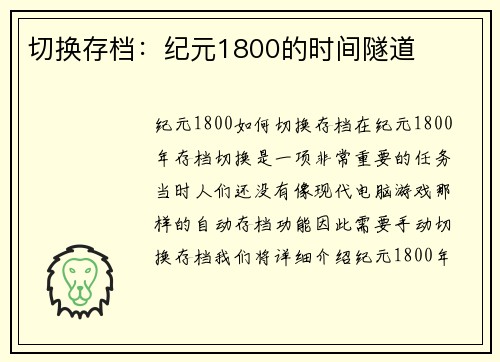 切换存档：纪元1800的时间隧道