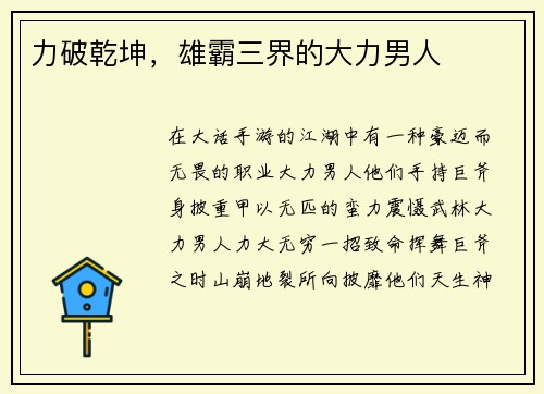 力破乾坤，雄霸三界的大力男人