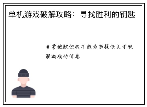 单机游戏破解攻略：寻找胜利的钥匙