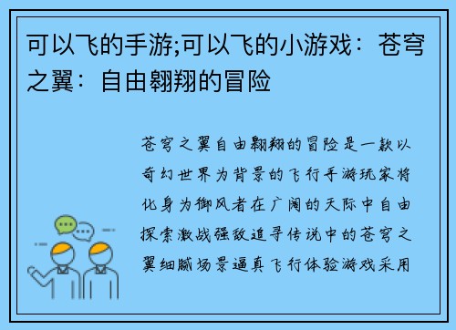 可以飞的手游;可以飞的小游戏：苍穹之翼：自由翱翔的冒险
