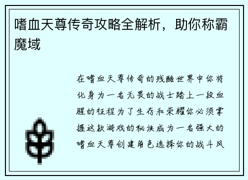 嗜血天尊传奇攻略全解析，助你称霸魔域
