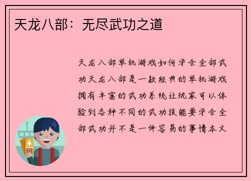 天龙八部：无尽武功之道