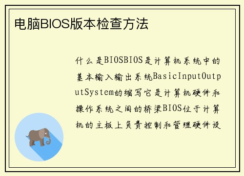 电脑BIOS版本检查方法