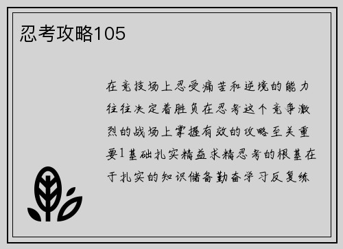 忍考攻略105