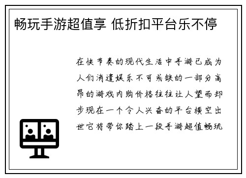 畅玩手游超值享 低折扣平台乐不停
