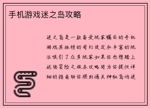 手机游戏迷之岛攻略