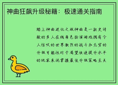 神曲狂飙升级秘籍：极速通关指南