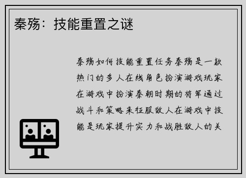 秦殇：技能重置之谜