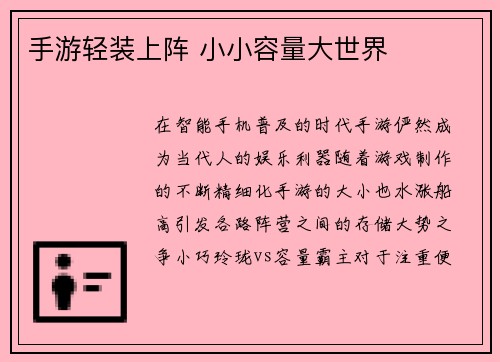 手游轻装上阵 小小容量大世界