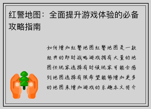红警地图：全面提升游戏体验的必备攻略指南