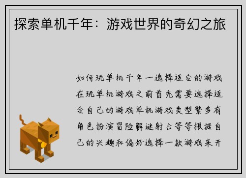 探索单机千年：游戏世界的奇幻之旅