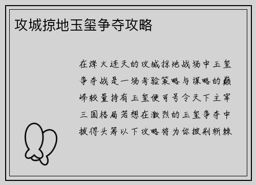 攻城掠地玉玺争夺攻略