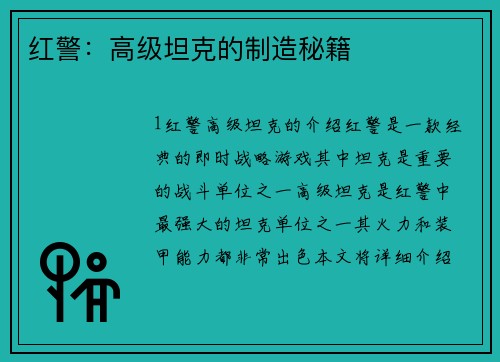 红警：高级坦克的制造秘籍