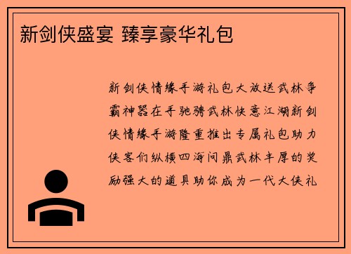 新剑侠盛宴 臻享豪华礼包