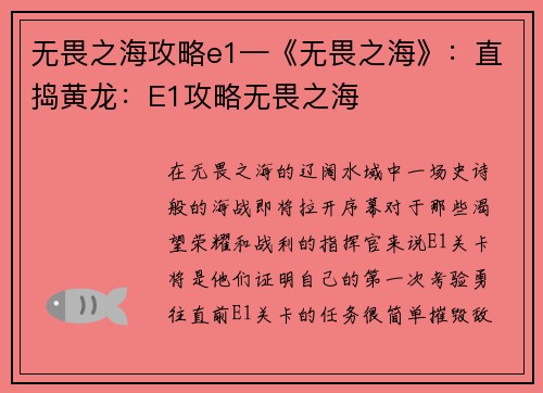 无畏之海攻略e1—《无畏之海》：直捣黄龙：E1攻略无畏之海