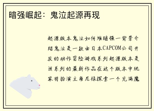 暗强崛起：鬼泣起源再现
