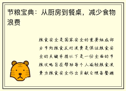 节粮宝典：从厨房到餐桌，减少食物浪费