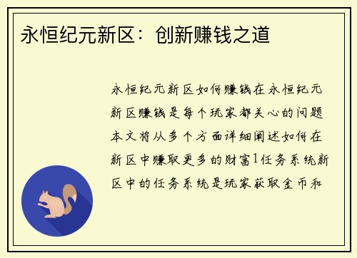 永恒纪元新区：创新赚钱之道