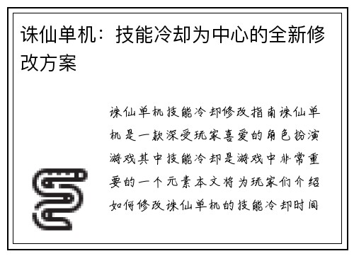 诛仙单机：技能冷却为中心的全新修改方案