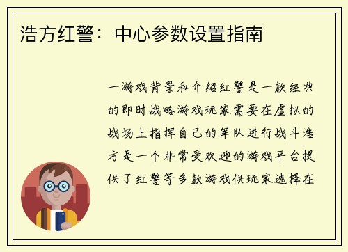 浩方红警：中心参数设置指南