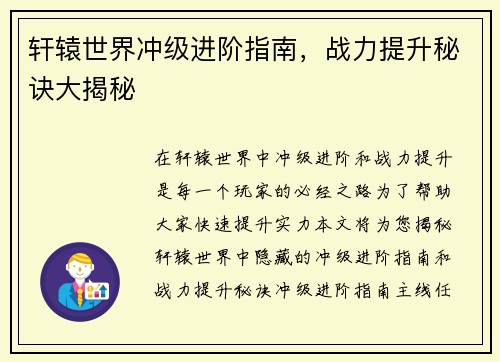 轩辕世界冲级进阶指南，战力提升秘诀大揭秘