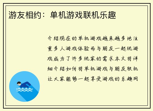 游友相约：单机游戏联机乐趣